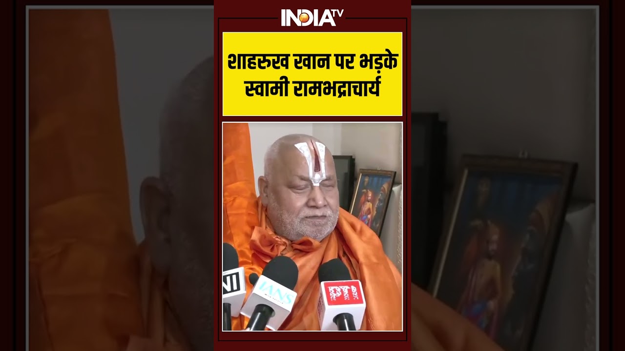 #shahrukhan पर भड़के #rambhadracharyaji #ytshorts #shorts #indiatv