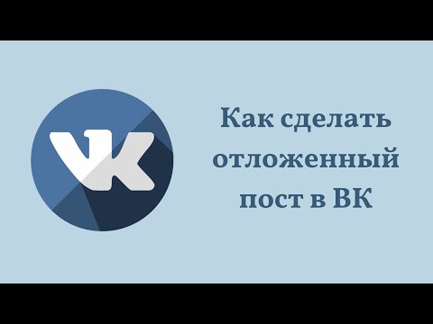 Как сделать отложенный пост в ВКонтакте.