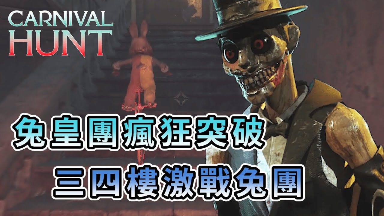 【KULIMU】．｜Magician 魔術師視角｜Carnival Hunt．嘉年華狩獵｜兔皇團往上層瘋狂突破．魔術師壓力超大的對局