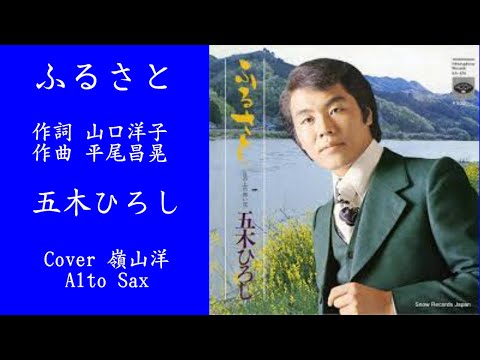 ふるさと/五木ひろし/Cover 嶺山洋/Alto Sax 　＃ふるさと　＃五木ひろし　＃歌謡曲　＃懐メロ　＃カバー曲　#演歌