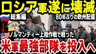 【ゆっくり解説】総集編：ロシア軍、ブチギレ！アメリカが最強部隊『101空挺師団』を欧州に配備！ノルマンディー上陸作戦やバルジの戦いに投入されたエリート部隊！