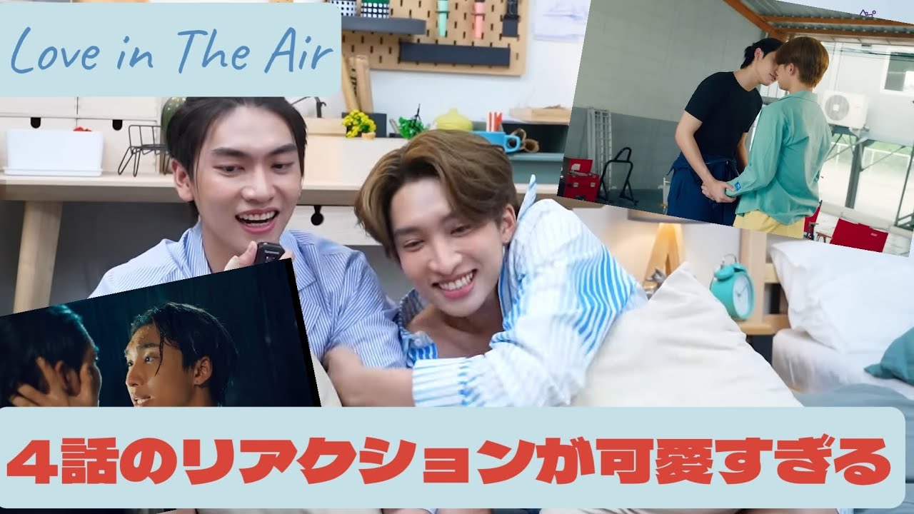 【Love in The Air】本人たちのリアクションが可愛すぎて本編に集中できない件