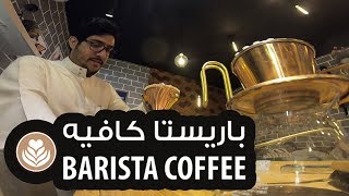 باريستا كافيه لقاءات مع محبين القهوة المختصة