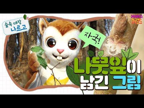 #집에서함께해요 ㅣ 나뭇잎이 떨어지면 자국이 남는대요! 우리 같이 찾아볼까요? ㅣ 숲과 친구되기 ㅣ 숲속 대장 나르고