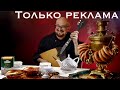 Вот как надо снимать рекламу!