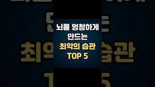 뇌를 멍청하게 만드는 최악의 습관 5가지!