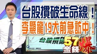 台股摜破生命線！李顯龍19大前急訪中！57金錢爆 預告 2017-0922