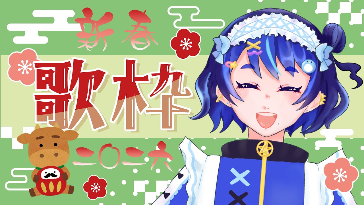 【歌枠】新春しゃんしょんしょー【あけおめ】