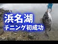 奥浜名湖でチニング初成功