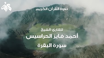 002 سورة البقرة بصوت القارئ أحمد فايز الحراسيس