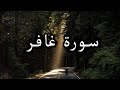 سورة غافر كاملة قراءة خاشعه للقارئ اسلام صبحي 