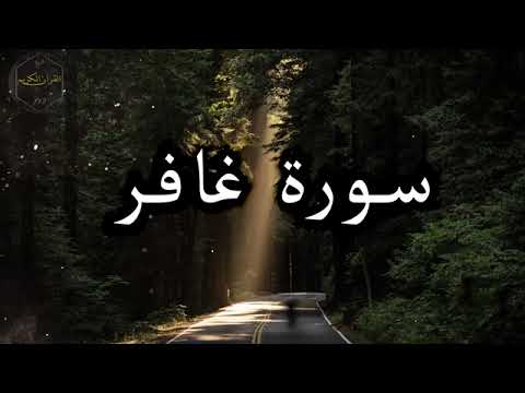 سورة غافر كاملة قراءة خاشعه للقارئ اسلام صبحي