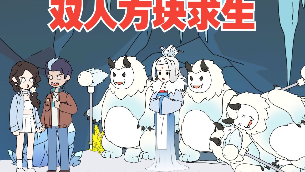 双人方块求生游戏30集 雪女出现！