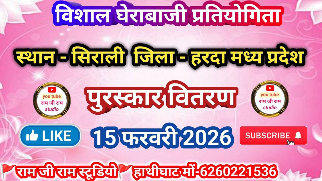 इनाम वितरण विशाल घेरा बाजी प्रतियोगिता सिराली जिला - हरदा 15,2,2026