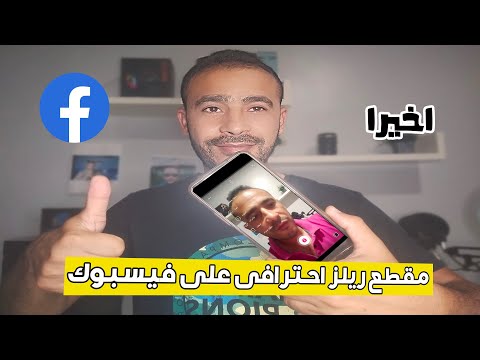 كيفية عمل مقطع فيديو ريلز احترافى على فيسبوك من خلال الهاتف و الربح منة Facebook Reels 