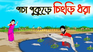 পচা পুকুড়ে চিংড়ি ধরা। Bengali Moral Stories। Cartoon।  Bangla Golpo। Thakumar Jhuli। Chader Desh