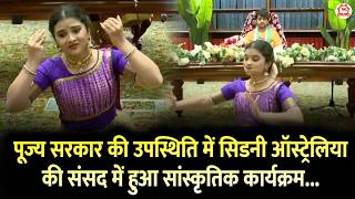 पूज्य सरकार की उपस्थिति में सिडनी ऑस्ट्रेलिया की संसद में हुआ सांस्कृतिक कार्यक्रम...