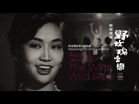 香港電影資料館－《野玫瑰之戀》修復故事 HKFA - Restoration Story of The Wild, Wild Rose