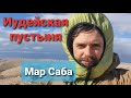 Иудейская пустыня - Гробница Моисея, Монастырь Мар Саба, ночь в палатке, крепость Гиркания, тоннель