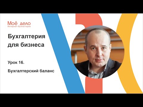 Урок 16. Бухгалтерский баланс