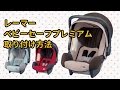 【ベビー用品レンタルのナイスベビー】レーマーベビーセーフプレミアム取り付け方法