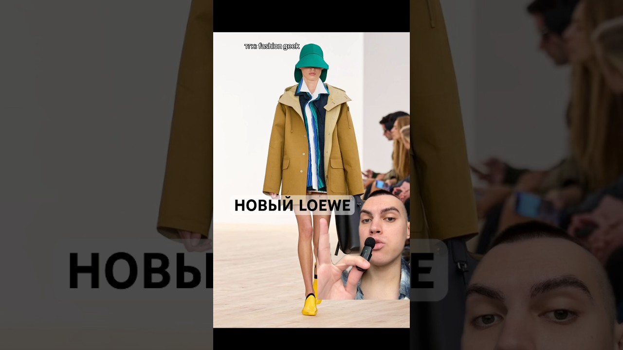 Что стало с брендом Loewe?