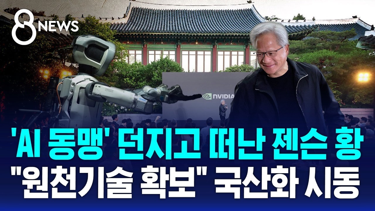'AI 동맹' 던지고 돌아간 젠슨 황..