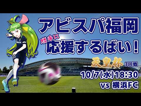 アビスパ福岡応援するばい！！！！！天皇杯 3回戦 2026年10月7日横浜FC戦 #アビスパ福岡