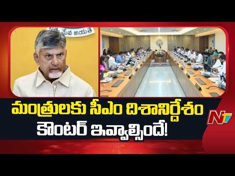 CM Chandrababu Key Directions to AP Ministers | Calls for Strong Counters to YSRCP Criticism | NTV - NTVTELUGU