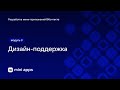 3.6. Дизайн. Дизайн-поддержка