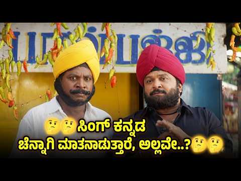 🤣ಈ ವೇಷದ ಮೂಲಕ ಯಾರೂ ನೋಡಲು ಸಾಧ್ಯವಾಗುವುದಿಲ್ಲ, ಅಲ್ವಾ?🧐🤣🤣 | KANNADA COMEDY SCENES | KANNADA HD MOVIES |