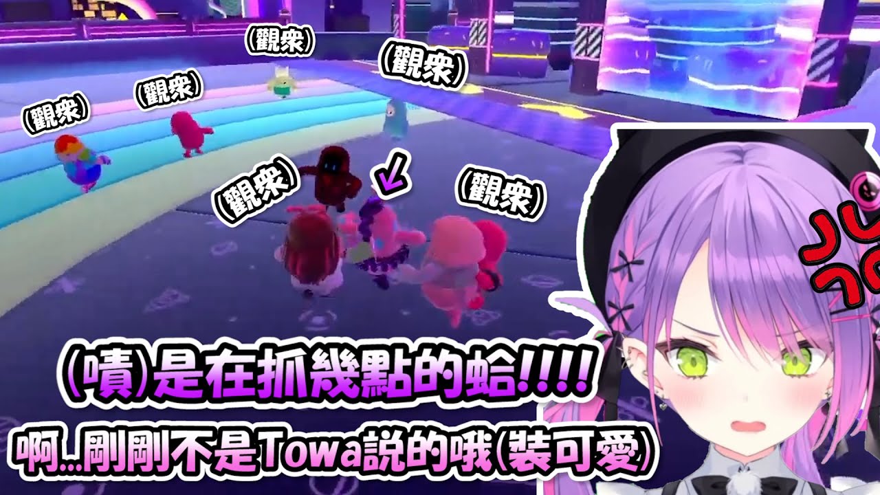 要抵達終點前被大量觀眾集體攔下讓Towa氣到怒吼，下一秒趕緊裝可愛說「剛剛才不是我講的哦」www【常闇永遠】【Hololive/ホロライブ】【vtuber中文字幕】