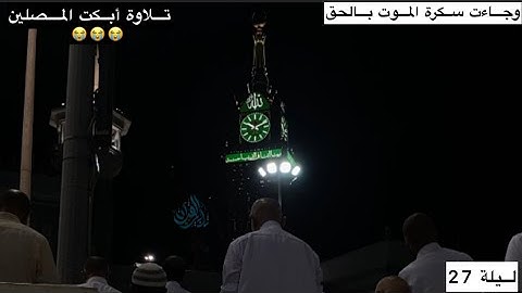 "سورة ق" ترتيل باكي يفوق الوصف ليلة 27 للشيخ د. ياسر الدوسري | رمضان 1443
