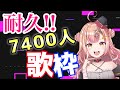 【過去最長!耐久歌枠🔥】初見さんにも出逢いたい!約12時間!!!7400人耐久!!!【新人Vtuber🔯】
