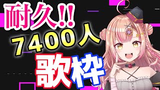 【過去最長！耐久歌枠🔥】初見さんにも出逢いたい！約12時間！！！7400人耐久!!!【新人Vtuber🔯】