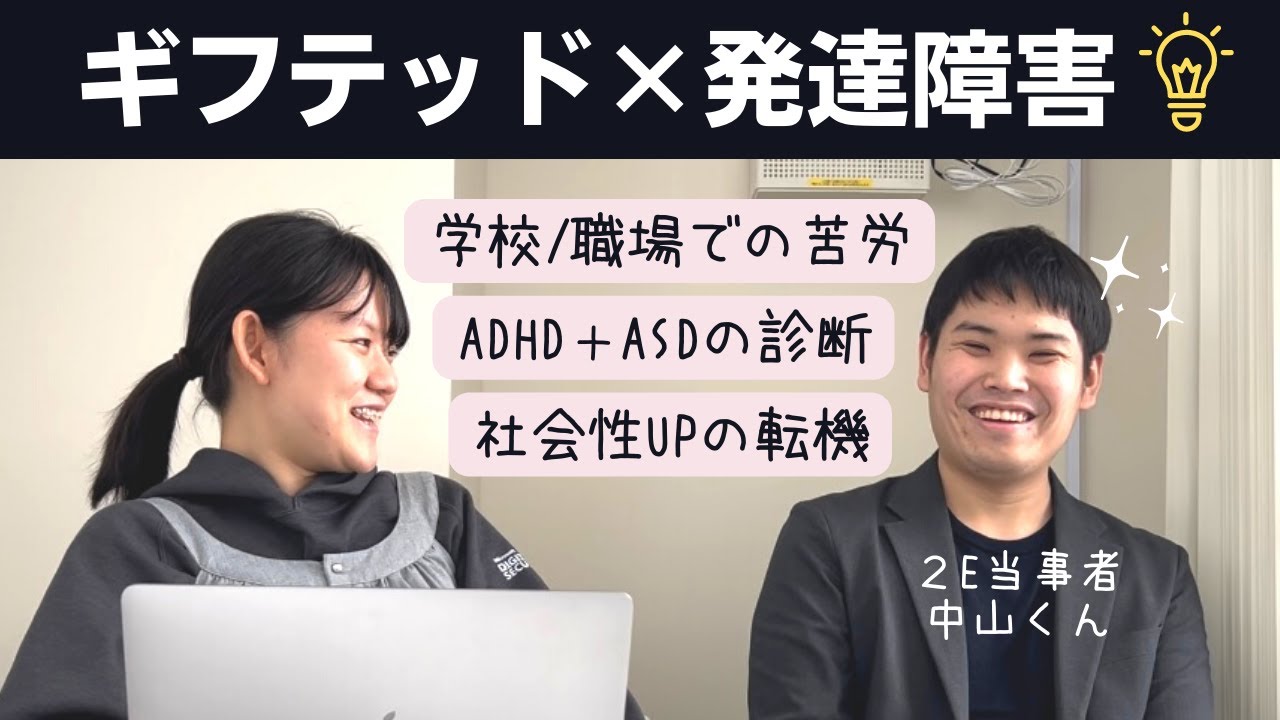 2Eギフテッド（27歳）に半生を聞いてみた【高IQ×発達障害】