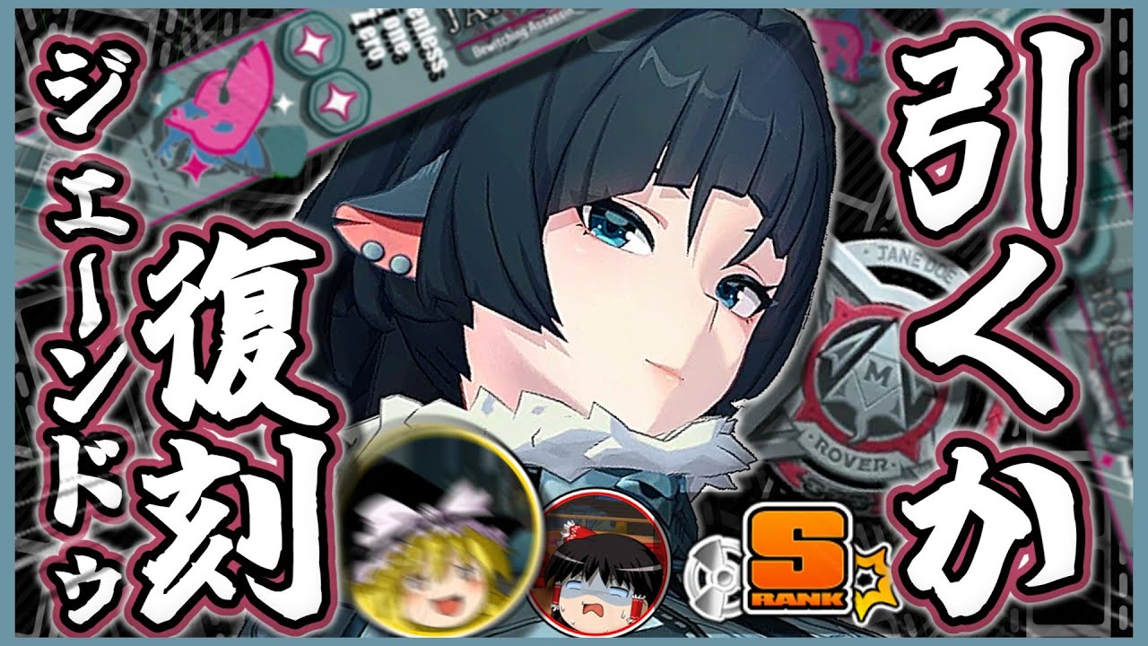 【ZZZ/ゼンゼロ】引くべきか！？復刻されたジェーンドゥを無凸 完全解説！【ゆっくり解説】