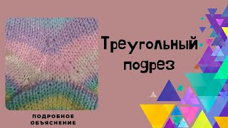 Как вязать подрез треугольником/ #вязаниедляначинающих