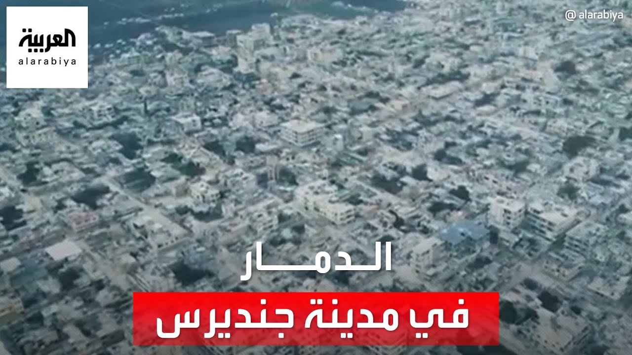 لقطات جوية تظهر الدمار في مدينة جنديرس بريف حلب
