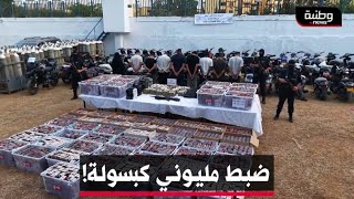 🔴 #أمن_العاصمة يطيح بشبكة إجرامية عابرة للحدود ويحجز قرابة مليوني كبسولة بريغابالين و636 دراجة نارية