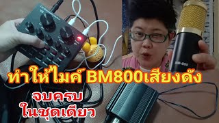 วิธีทำให้ไมค์ BM800 เสียงดัง ฟังชัด ด้วย Phantom Power + V8 มาแบบครบชุด