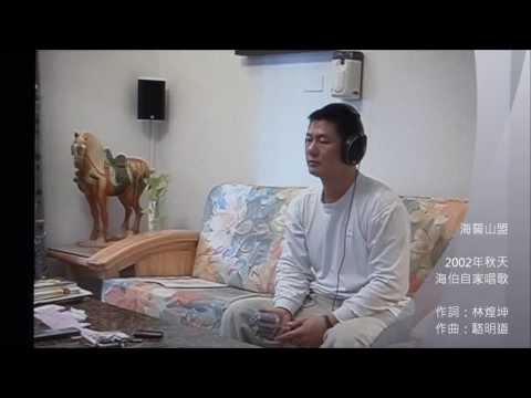 海伯之歌【海誓山盟】海伯 2000年 現場歌唱 (個人稀少存檔)