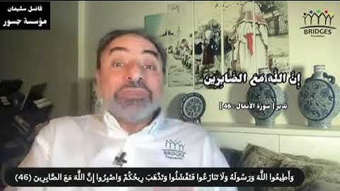 تدبر [ سورة الأنفال : 46 ] إِنَّ اللَّهَ مَعَ الصَّابِرِينَ #فاضل_سليمان #تدبر #قران