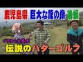 【公式】鹿児島県巨大な龍の像後編(2013年5月17日OA)|ゴリパラ見聞録