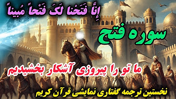 ترجمه نمایشنامه ای سوره فتح💚"فتح بزرگ؛ تحقق وعده الهی"