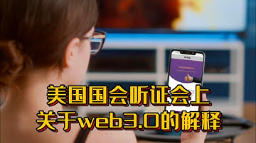 美国国会听证会上关于web3.0的解释 #pi #picoin #pipayment #piconsensus #web3 #blockchain