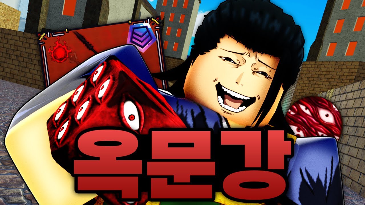 킹피스에 떠버린 옥문강 세트 ㅋㅋㅋㅋㅋㅋㅋ 스킬쓰면 반전술식까지 사용함 (로블록스) - 킹피스