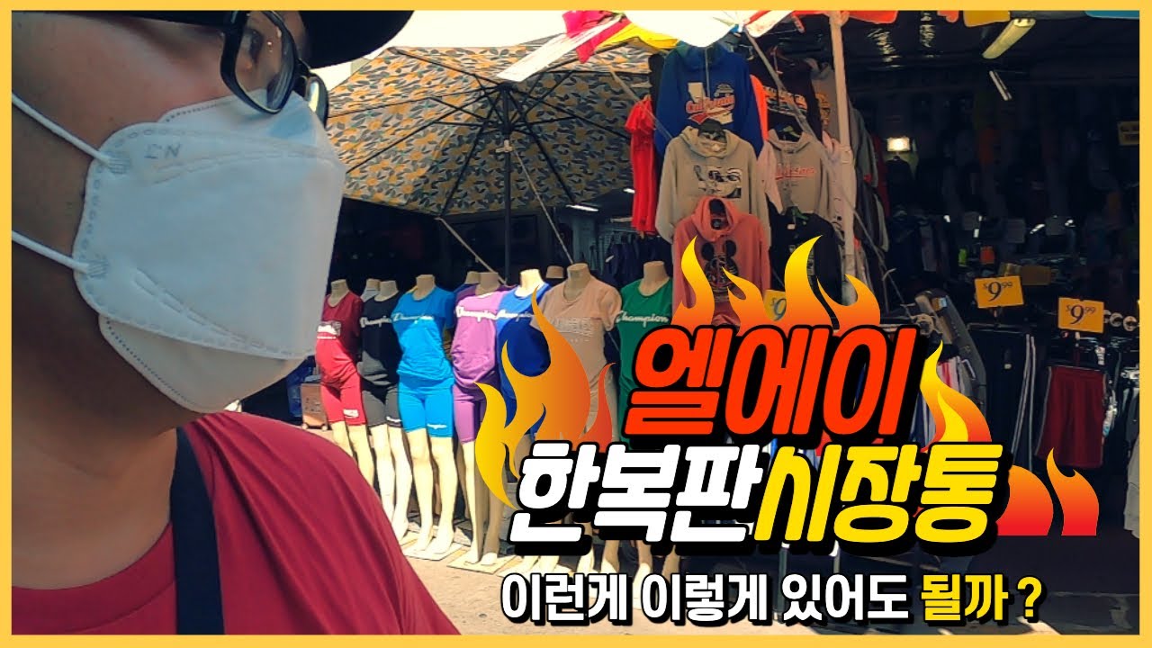 엘에이 한복판 재래 시장! 골라 골라~ 2022년에 아직도 이런 시장이!