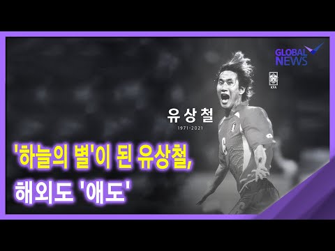 2021. 06. 08 [60초 뉴스] 하늘의 별 된 유상철, 해외도 &amp;#39;애도&amp;#39;