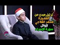 ترتيل مبدع من المعجزة محمد القلاجي لأوائل سورة الإسراء